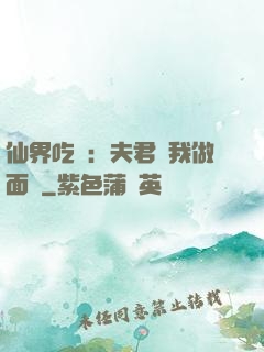 仙界吃貨：夫君給我做面湯