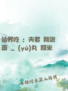 仙界吃貨：夫君給我做面湯