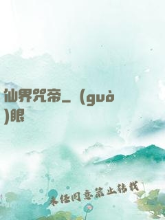 仙界咒帝