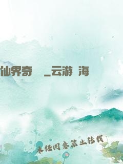 仙界奇緣傳