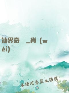 仙界奇緣傳