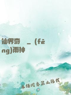 仙界奇緣傳
