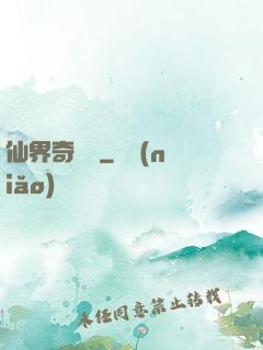 仙界奇緣傳