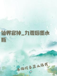 仙界官神
