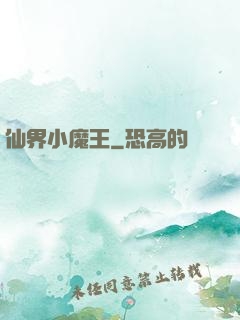 仙界小魔王