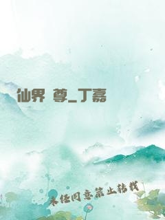 仙界師尊