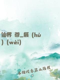 仙界師尊