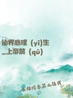 仙界心理醫(yī)生