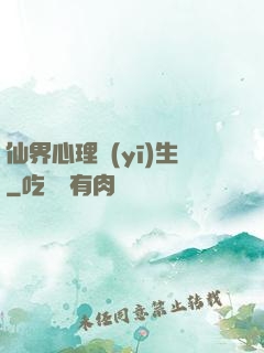 仙界心理醫(yī)生