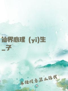 仙界心理醫(yī)生