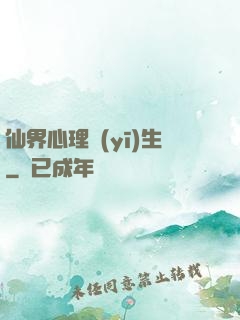 仙界心理醫(yī)生