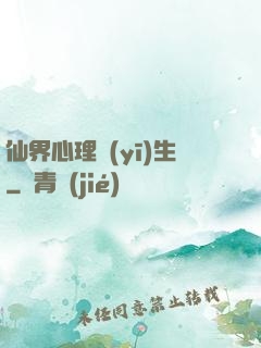 仙界心理醫(yī)生