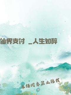 仙界支付寶