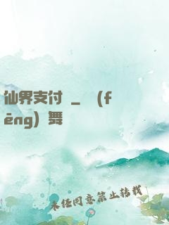 仙界支付寶