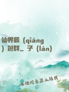 仙界最強(qiáng)紅包群