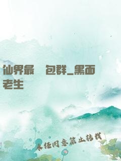 仙界最強紅包群