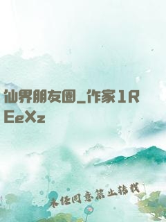 仙界朋友圈