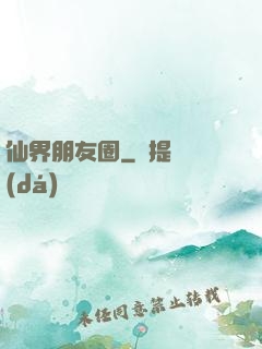 仙界朋友圈