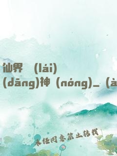 仙界歸來(lái)當(dāng)神農(nóng)