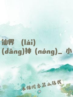 仙界歸來(lái)當(dāng)神農(nóng)