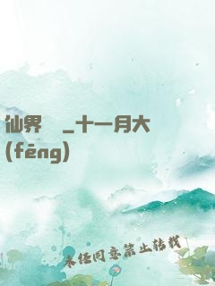 仙界歸來