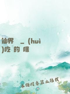 仙界歸來