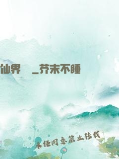 仙界歸來