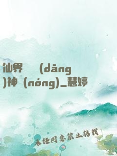 仙界歸來當(dāng)神農(nóng)