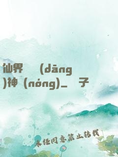仙界歸來當(dāng)神農(nóng)