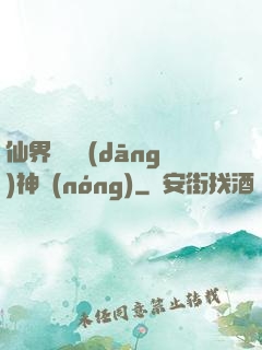 仙界歸來當(dāng)神農(nóng)