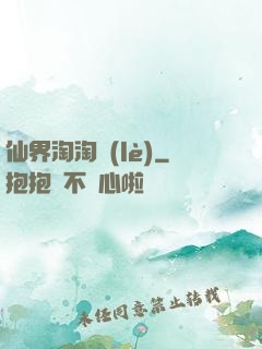 仙界淘淘樂(lè)