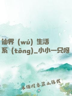 仙界無(wú)敵生活系統(tǒng)