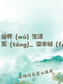 仙界無(wú)敵生活系統(tǒng)