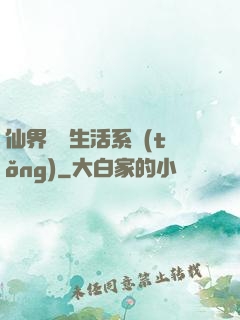 仙界無敵生活系統(tǒng)
