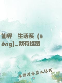 仙界無敵生活系統(tǒng)