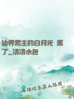 仙界男主的白月光變黑了