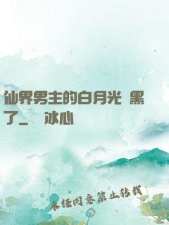 仙界男主的白月光變黑了