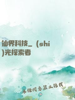 仙界科技