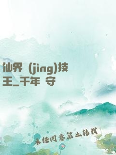 仙界競(jìng)技王