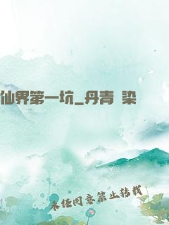 仙界第一坑