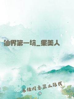 仙界第一坑