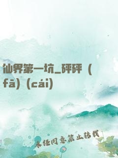 仙界第一坑