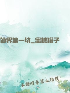 仙界第一坑