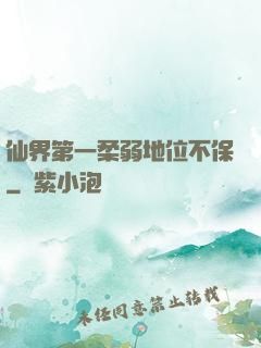 仙界第一柔弱地位不保