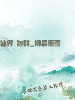仙界紅包群