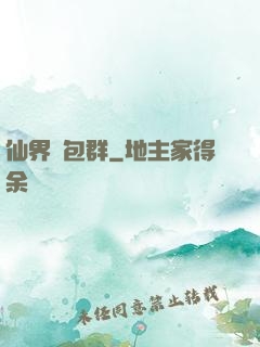 仙界紅包群