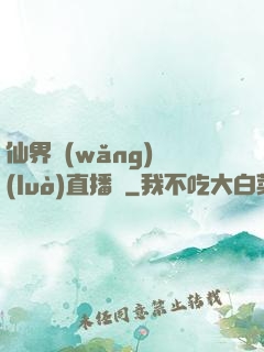 仙界網(wǎng)絡(luò)直播間