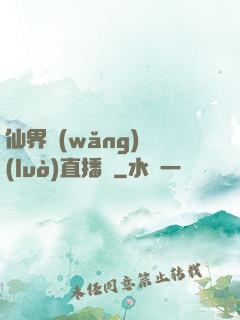 仙界網(wǎng)絡(luò)直播間