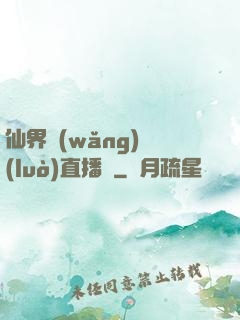 仙界網(wǎng)絡(luò)直播間