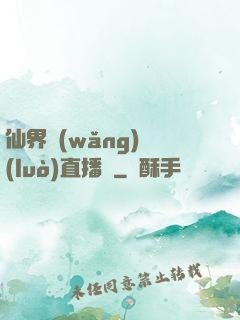 仙界網(wǎng)絡(luò)直播間